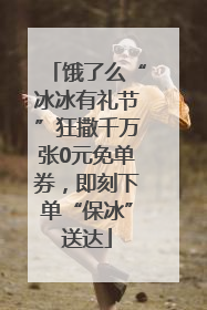 饿了么“冰冰有礼节”狂撒千万张0元免单券，即刻下单“保冰”送达