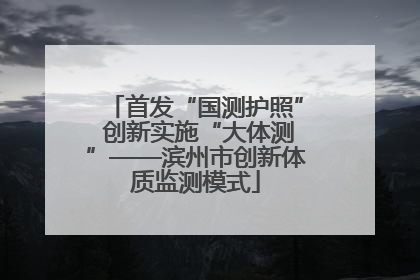 首发“国测护照” 创新实施“大体测”——滨州市创新体质监测模式