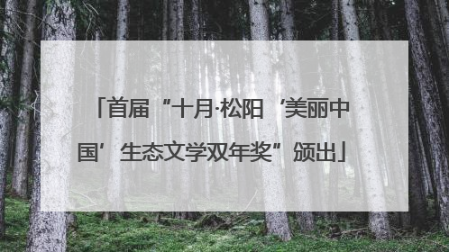 首届“十月·松阳‘美丽中国’生态文学双年奖”颁出