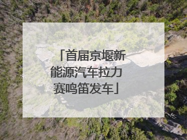 首届京堰新能源汽车拉力赛鸣笛发车