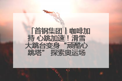 首钢集团丨咖啡加持 心跳加速！滑雪大跳台变身“顽酷心跳塔” 探索奥运场馆利用新途径