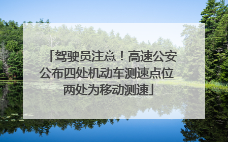 驾驶员注意！高速公安公布四处机动车测速点位 两处为移动测速