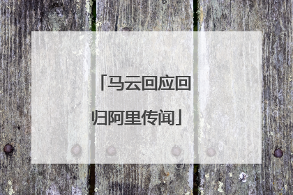 马云回应回归阿里传闻