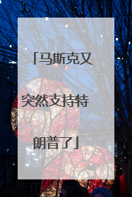 马斯克又突然支持特朗普了