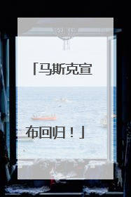 马斯克宣布回归！