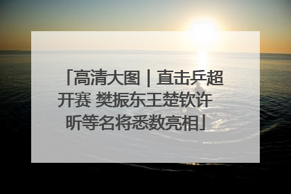 高清大图｜直击乒超开赛 樊振东王楚钦许昕等名将悉数亮相