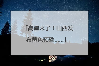 高温来了！山西发布黄色预警……