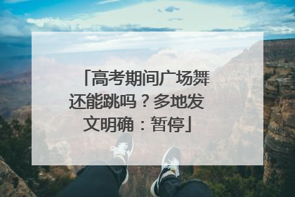 高考期间广场舞还能跳吗？多地发文明确：暂停