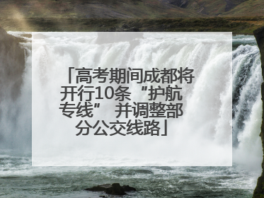 高考期间成都将开行10条“护航专线” 并调整部分公交线路