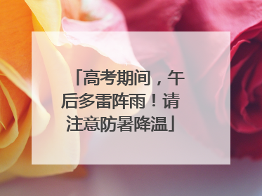 高考期间，午后多雷阵雨！请注意防暑降温