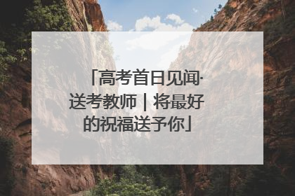 高考首日见闻·送考教师｜将最好的祝福送予你