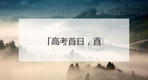 高考首日，直击襄阳公安温暖“护考”瞬间