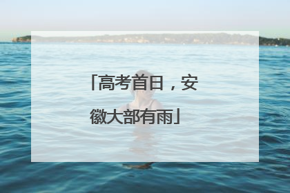 高考首日，安徽大部有雨