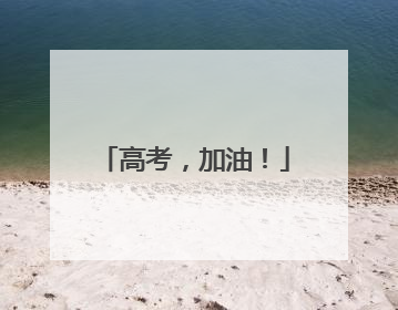 高考，加油！