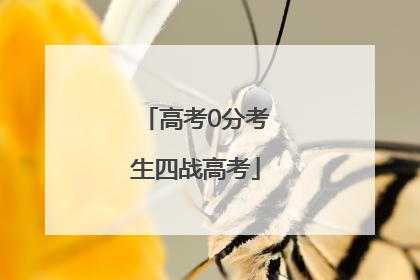 高考0分考生四战高考