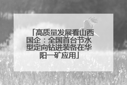 高质量发展看山西国企：全国首台节水型定向钻进装备在华阳一矿应用
