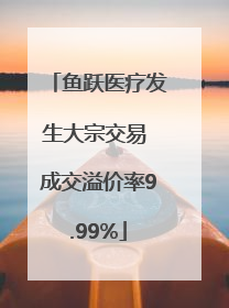 鱼跃医疗发生大宗交易 成交溢价率9.99%