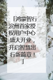 鸿蒙智行滨州首家授权用户中心盛大开业，开启智慧出行新篇章！