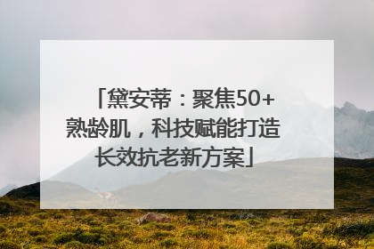 黛安蒂：聚焦50+熟龄肌，科技赋能打造长效抗老新方案