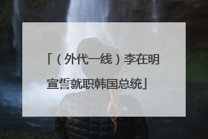 （外代一线）李在明宣誓就职韩国总统