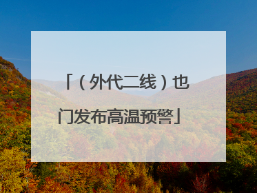 （外代二线）也门发布高温预警