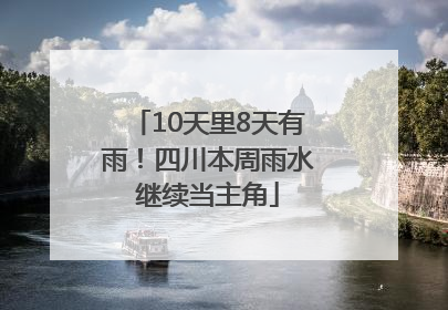 10天里8天有雨！四川本周雨水继续当主角