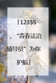 12355，“青春法治辅导员”为你护航