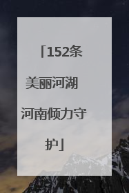 152条美丽河湖 河南倾力守护
