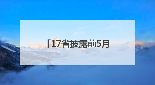 17省披露前5月财政数据：吉林增速最高，多地加快盘活存量资产资源