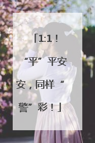 1:1！“平”平安安，同样“警”彩！