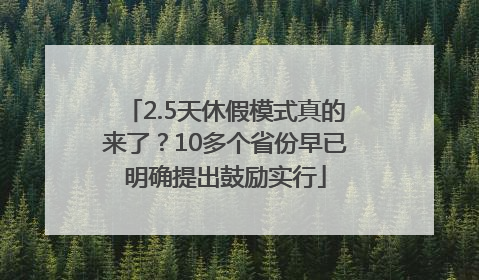 2.5天休假模式真的来了？10多个省份早已明确提出鼓励实行
