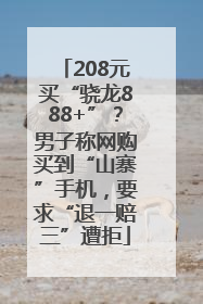 208元买“骁龙888+”？男子称网购买到“山寨”手机，要求“退一赔三”遭拒