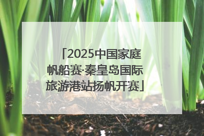 2025中国家庭帆船赛·秦皇岛国际旅游港站扬帆开赛