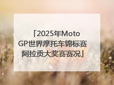 2025年MotoGP世界摩托车锦标赛阿拉贡大奖赛赛况