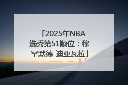 2025年NBA选秀第51顺位：穆罕默德-迪亚瓦拉