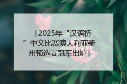 2025年“汉语桥”中文比赛澳大利亚新州预选赛冠军出炉