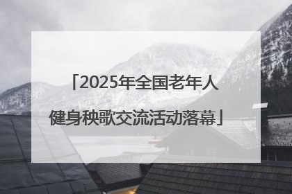 2025年全国老年人健身秧歌交流活动落幕