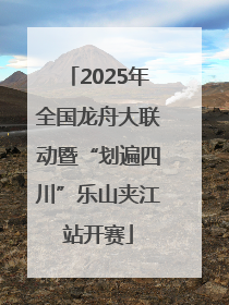 2025年全国龙舟大联动暨“划遍四川”乐山夹江站开赛