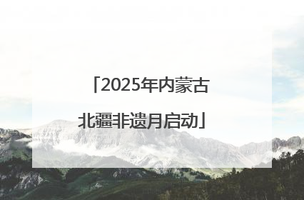 2025年内蒙古北疆非遗月启动