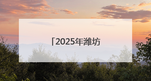 2025年潍坊将增殖放流鱼虾蟹8亿单位苗种