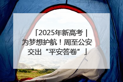 2025年新高考｜为梦想护航！周至公安交出“平安答卷”