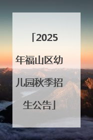 2025年福山区幼儿园秋季招生公告