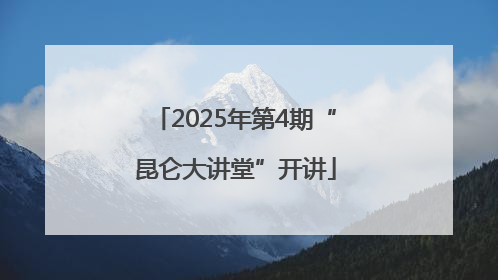 2025年第4期“昆仑大讲堂”开讲