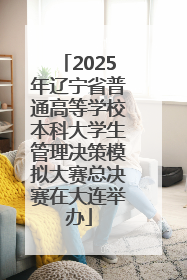 2025年辽宁省普通高等学校本科大学生管理决策模拟大赛总决赛在大连举办