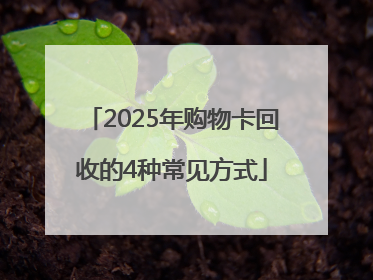 2025年购物卡回收的4种常见方式