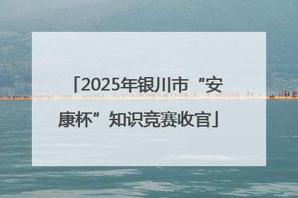 2025年银川市“安康杯”知识竞赛收官