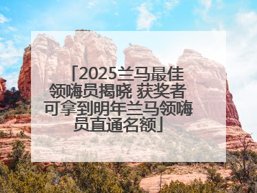 2025兰马最佳领嗨员揭晓 获奖者可拿到明年兰马领嗨员直通名额