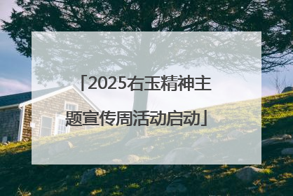 2025右玉精神主题宣传周活动启动