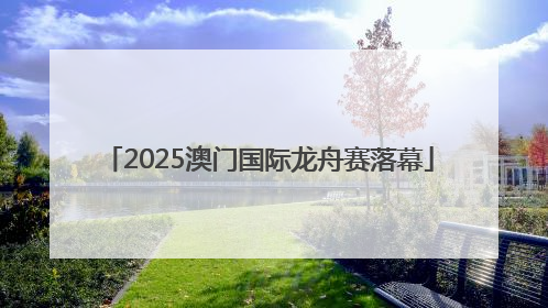 2025澳门国际龙舟赛落幕