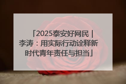 2025泰安好网民｜李涛：用实际行动诠释新时代青年责任与担当